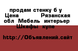 продам стенку б/у › Цена ­ 4 000 - Рязанская обл. Мебель, интерьер » Шкафы, купе   